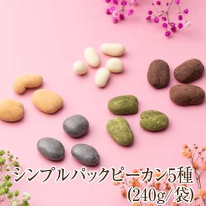 シンプルパックピーカン5種(240ｇ/袋)｜chocola