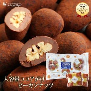 ホワイトデー お返し お菓子大容量ココアがけピーカンナッツチョコレート400g