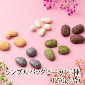 お返し お菓子シンプルパックピーカン5種(270g/袋)