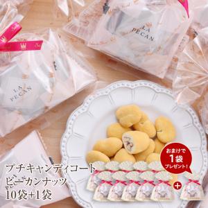 お返し お菓子 チョコ ギフト 食べ物 スイーツ WEB限定 送料無料キャンディコートピーカンナッツチョコレート48g 10袋セット+1袋おまけ｜chocola