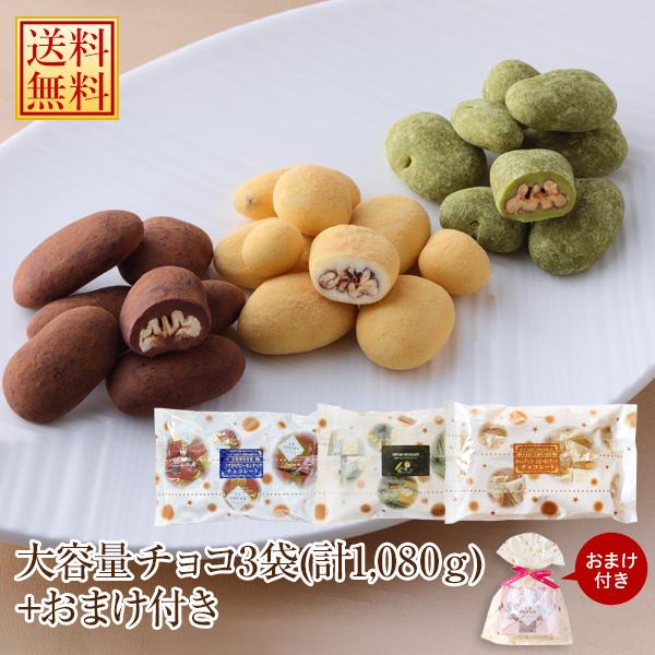 WEB限定 送料無料 おまけ付き！大容量ピーカンナッツチョコレートセット サロンドロワイヤル お徳用...