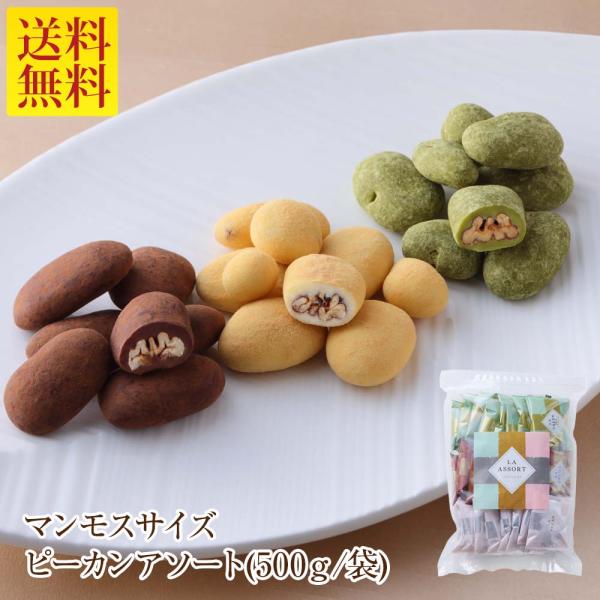 送料無料 マンモスサイズピーカンアソート (500g/袋) サロンドロワイヤル チョコレート ピーカ...