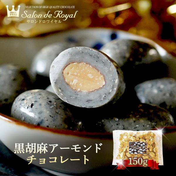バレンタイン 黒胡麻アーモンドチョコレート(150g/袋) サロンドロワイヤル