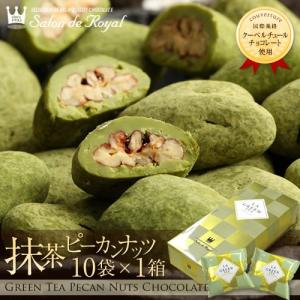 お返し お菓子ギフト 食べ物 詰め合わせ プチギフト 贈り物/ピーカンナッツラララ・抹茶ピーカン18g×10袋 サロンドロワイヤル