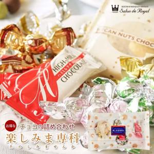ギフト 食べ物 チョコレート お菓子 詰め合わせ プチギフト 手土産 個包装/楽しみま専科大：360ｇ/袋 サロンドロワイヤル