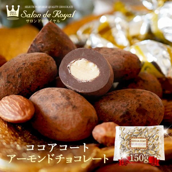 バレンタイン ココアコートアーモンドチョコレート(150g/袋) サロンドロワイヤル 手土産