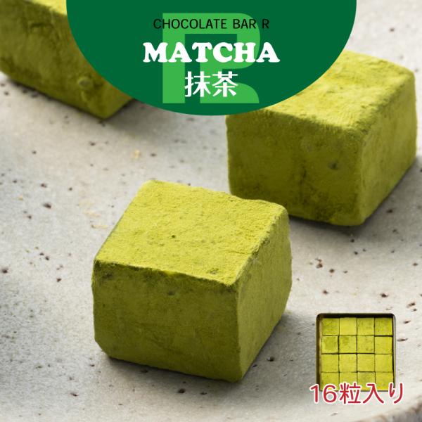 抹茶 生チョコレート 16粒入り ご自宅向けパッケージ 宇治抹茶 まっちゃ マッチャ 16粒入 お取...
