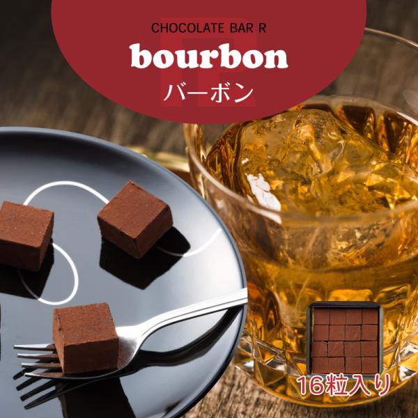 バーボン ウィスキー 生チョコレート 16粒入り ご自宅向けパッケージ トリュフ 洋酒 お酒 入り ...