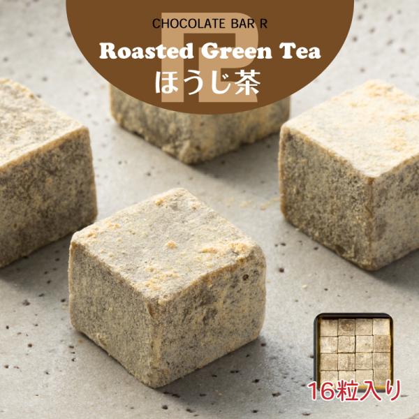 母の日 ギフト 2026 ほうじ茶 生チョコレート 16粒入り ご自宅向けパッケージ お取り寄せ ス...