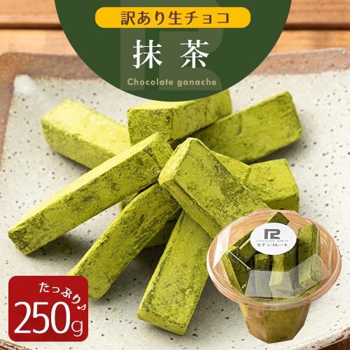 訳あり 生チョコレート 抹茶 250g スイーツ アウトレット わけあり ワケあり 割れ 不揃い 切...