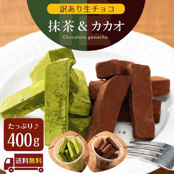 【大容量４００g】【送料無料】 訳あり 生チョコレート スイーツ アウトレット わけあり 割れ 不揃...