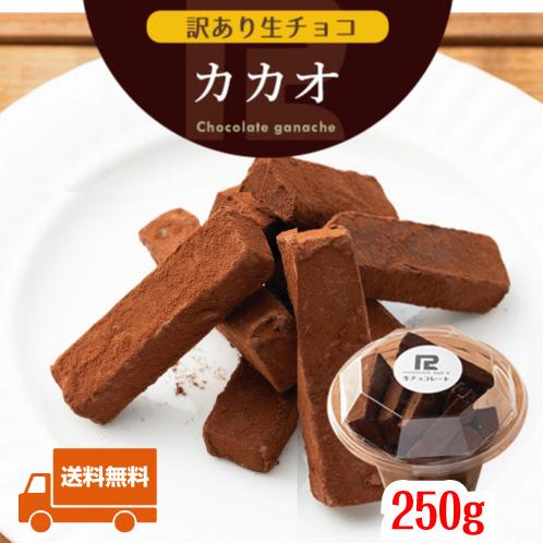 【送料無料】 訳あり 生チョコレート カカオ 250g スイーツ アウトレット 割れ 不揃い 切れ端...