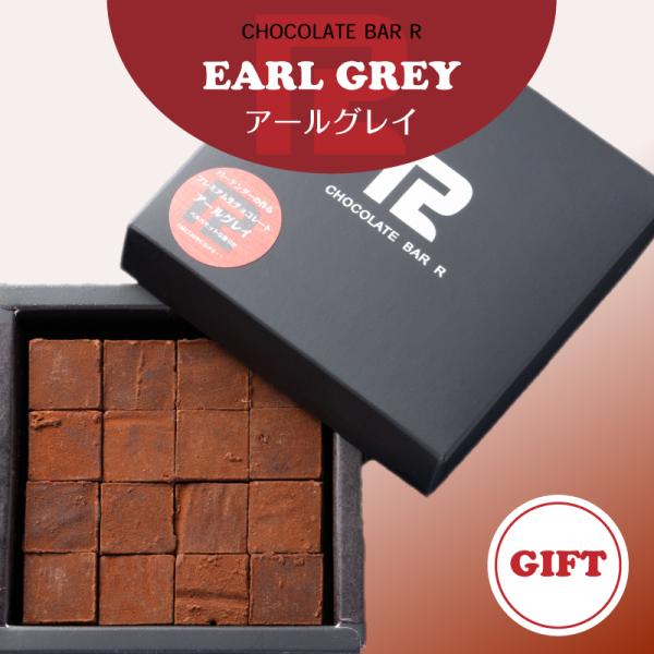 母の日 ギフト 2026【送料無料】アールグレイ 生チョコレート 16粒入り ギフト向けパッケージ ...