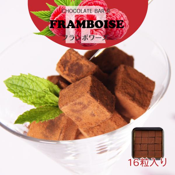 母の日 ギフト 2026【送料無料】フランボワーズ 生チョコレート 16粒入り ご自宅向けパッケージ...