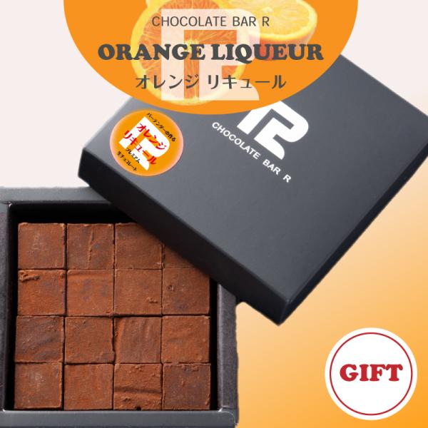 母の日 ギフト 2026【送料無料】オレンジリキュール  生チョコレート 16粒入り ギフト プレゼ...