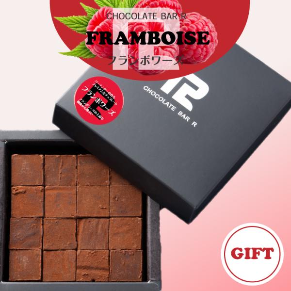 母の日 ギフト 2026 フランボワーズ 生チョコレート 16粒入り ギフト プレゼント 木苺 お取...