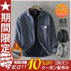 シャツ メンズ ネルシャツ 裏起毛 厚手 裏ボア ストライプ アウター インナー トップス 防寒 お洒落 ゆったり おしゃれ カジュアル ビジネス 通勤 通学  秋冬