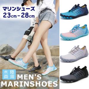 マリンシューズ メンズ フィットネスシューズ ウォーターシューズ 水陸両用 速乾 釣り岩場 シュノーケリング アクアシューズ ベアフット ビーチサンダル