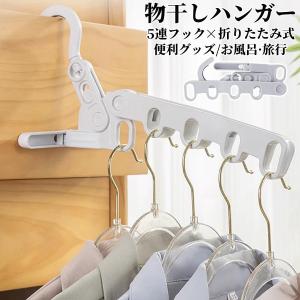 物干しハンガー 折りたたみ 5連 収納ハンガー ...の商品画像