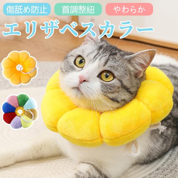 エリザベスカラー 猫 犬 ペット 術後 傷舐め 術後服 患部 病気 怪我 ケガ 介護 かわいい ソフ...