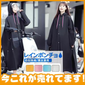 一部即納！レインコート レディース レインウェア クリアバイザー 自転車 ポンチョ 女の子 おしゃれ 長め 防水  バイクリュック対応 通勤 通学用 洗える