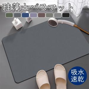 珪藻土 バスマット ソフト 柔らか 洗える 吸水 速乾