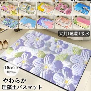 バスマット 珪藻土 ノンアスベスト ソフト速乾 吸水 お風呂マット 浴室/洗面所/キッチン 滑り止めマット 足拭きマット割れない 軽い 抗菌 防カビ おしゃれ