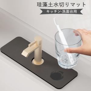 珪藻土 蛇口 水栓 トレー キッチン 水切りマッ...の商品画像