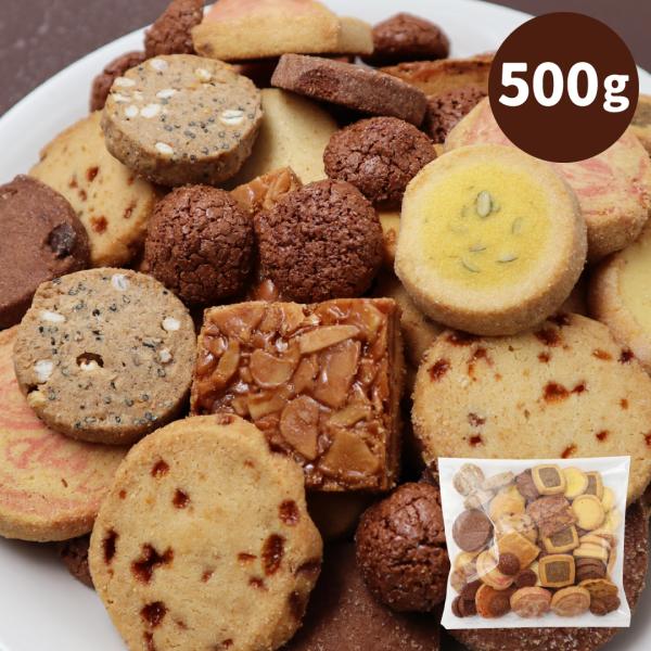 訳あり 徳用クッキー 500g 焼き菓子 詰め合わせ 業務用 大容量