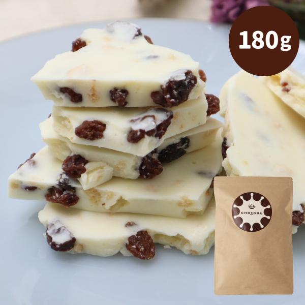 割れチョコ チョコレート 訳あり 妖艶なラムレーズン 180g ホワイトチョコ ホワイトデー