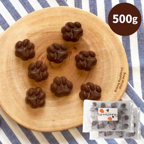 にくきゅうチョコ 500g 業務用 個包装 チョコ 肉球 犬 猫 お配り プレゼント