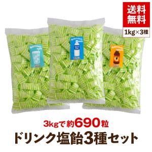 熱中症対策 飴 塩分のおすすめランキング 送料無料 塩飴 ドリンク 3種セット 3kg 業務用 塩分補給 熱中症対策