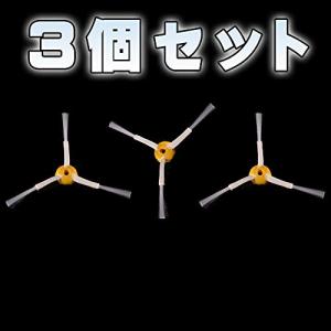 iRobot ルンバ用 エッジクリーニングブラシ3本セット アイロボット ルンバ500