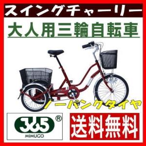 三輪自転車 MG-TRW20NE スイングチャーリー911 ワインレッド ミムゴ 大人用三輪自転車 三輪車 SWING CHARLIE911 大人用三輪車