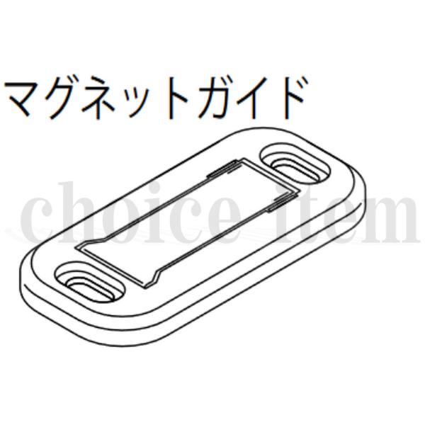 在庫有 送料込み 永大産業 EIDAI 室内ドア 片引き戸 引き分け戸 部品 マグネットガイド TD...