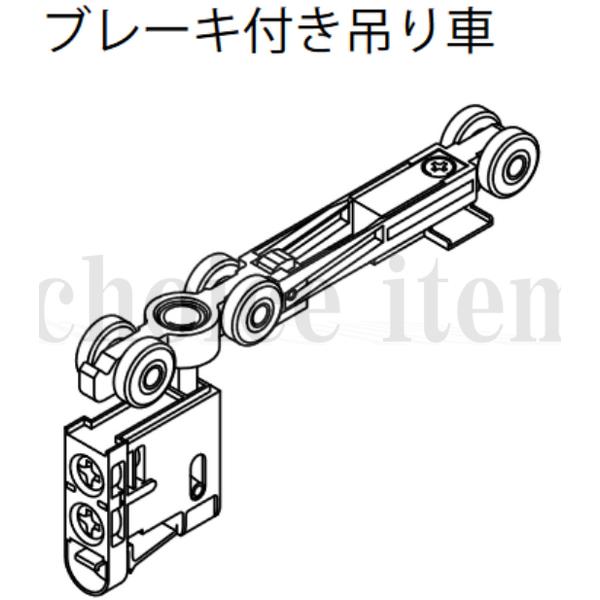 在庫有 送料込み 永大産業 EIDAI 室内ドア 片引き戸 引き分け戸 部品 ブレーキ付き吊り車 T...