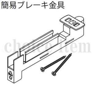 在庫有 送料込み 永大産業 EIDAI 室内ドア 片引き戸 引き分け戸 部品 No.3 簡易ブレーキ金具 No.4 簡易ブレーキ受け金具 TDB-1SHK×1 TDB-SAD1×1｜choice item