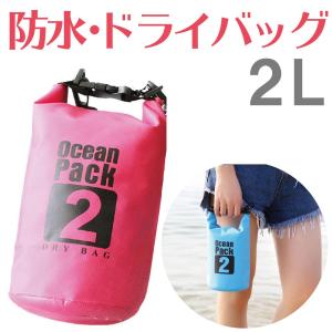 防水バッグ 2L コンパクト かわいい おしゃれ プール