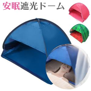 安眠 ドーム 安眠ドーム 遮光ドーム おやすみ 防寒