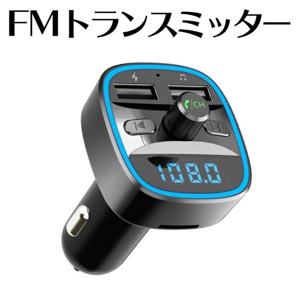 トランスミッター Bluetooth 車 FMトランスミッター 高音質 FM transmitter...