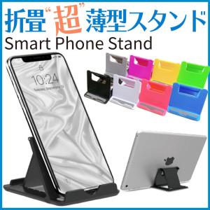 スマホスタンド スマホホルダー iPhoneスタンド 折り畳み 折りたたみ 薄型 卓上 タブレットスタンド スマートフォン 角度調整 全国送料無料