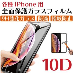 iPhone7,8,7Plus,8Plus,X,Xs,XR,11Pro,XSmax用強化ガラスフィルム 全面保護 10D曲面  保護フィルム 硬度9H（送料無料・ポイント消化）