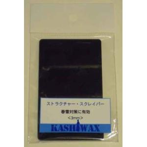 Kashiwax カシワックス ストラクチャー・スクレイパー