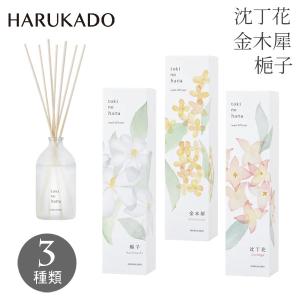 トキノハナ 沈丁花 リードディフューザー 90ml HARUKADO
