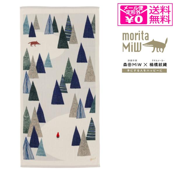 定形外送料無料 morita MiW バスタオル オオカミと赤ずきんの話 60×120cm タオル ...