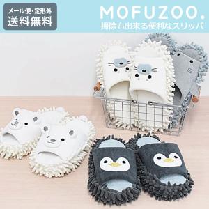 MOFUZOO お掃除 モップスリッパ 定形外 送料無料 どうぶつ 52305 52306 52307 52308 スリッパ サメ シロクマ アザ
