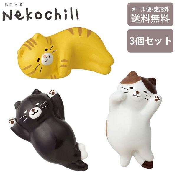 デコレ のんびりねこ 箸置き3個セット MG-3895 定形外 送料無料 猫 ねこ ネコ 箸置き へ...
