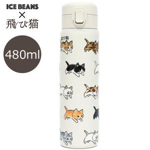 飛び猫 ICEBEANS ステンレスワンプッシュボトル480ml 502-303 水筒 猫