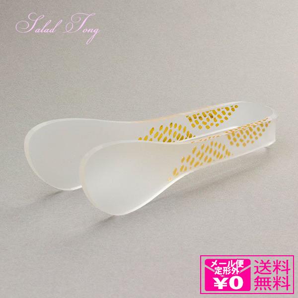 定形外送料無料 toumei 箔 サラダトング haku-salad-tong トウメイ トング ア...