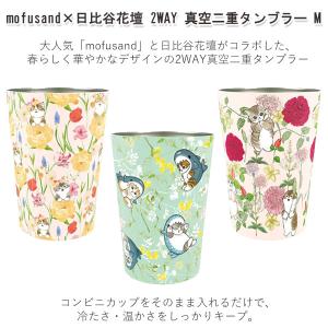 mofusand×日比谷花壇 2WAY 真空二...の詳細画像1